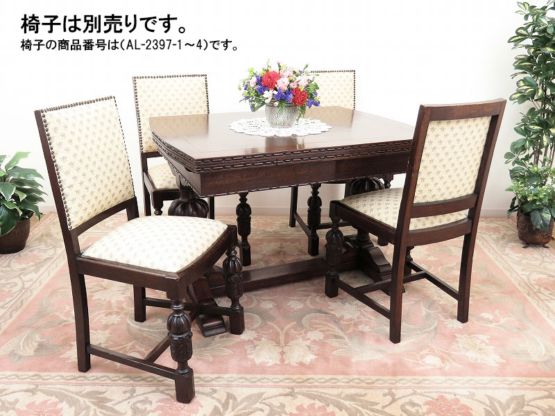 alverのアンティーク家具:AL-2396
